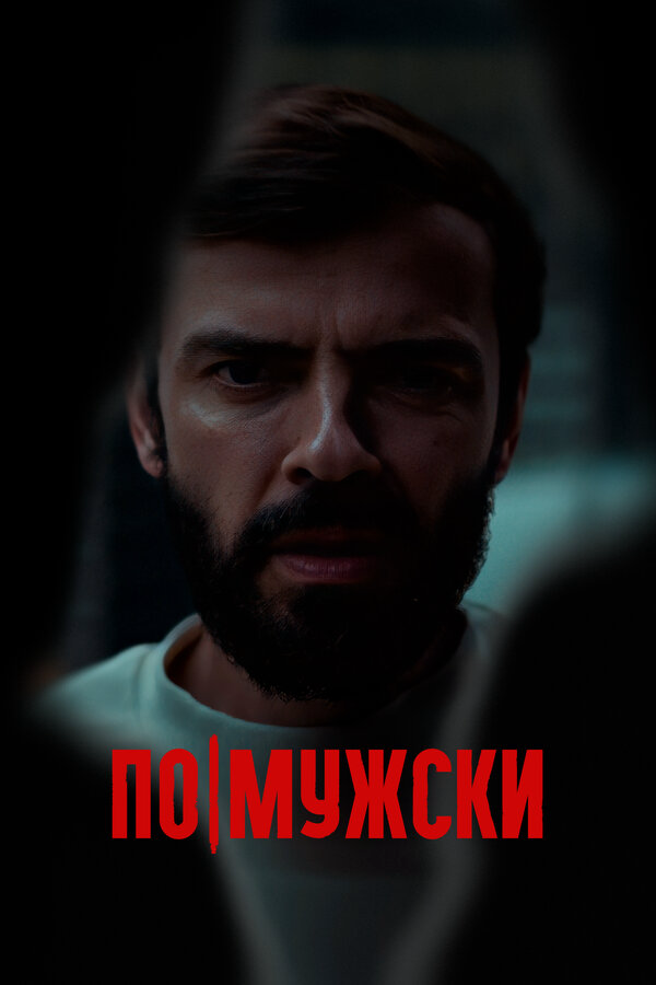 По-мужски - постер фильма